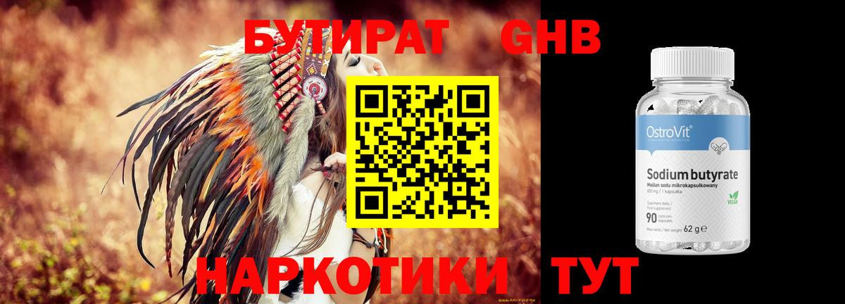 БУТИРАТ  Вход с VPN  Троицк  БУТИРАТ GHB 