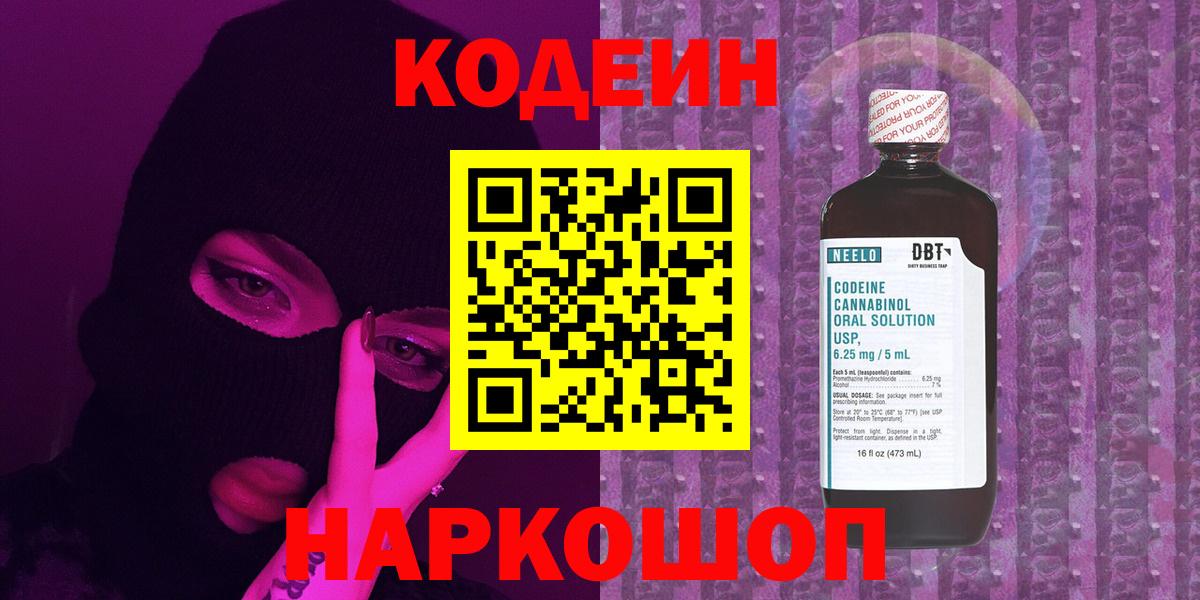 Троицк  Codein Purple Drank  Вход с VPN  Кодеиновый сироп Lean Purple Drank 